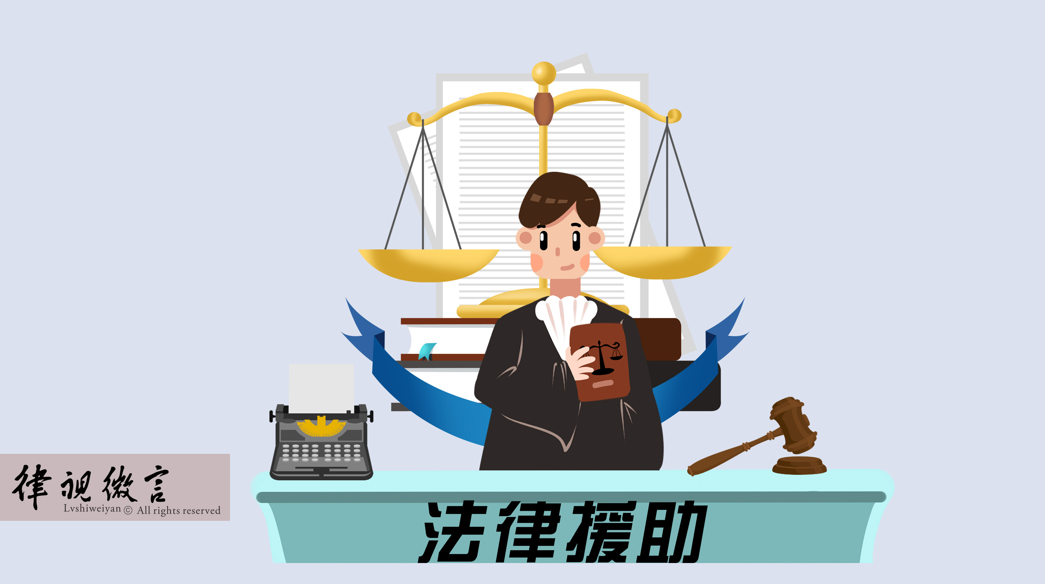 經(jīng)濟(jì)困難無力承擔(dān)律師費(fèi)？符合條件的特殊案件可申請法律援助